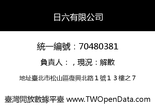 日六有限公司