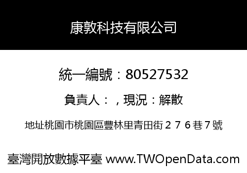 康敦科技有限公司