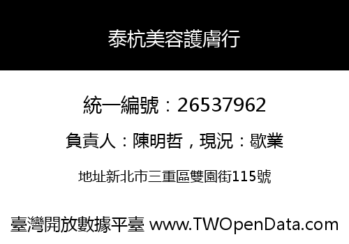 泰杭美容護膚行