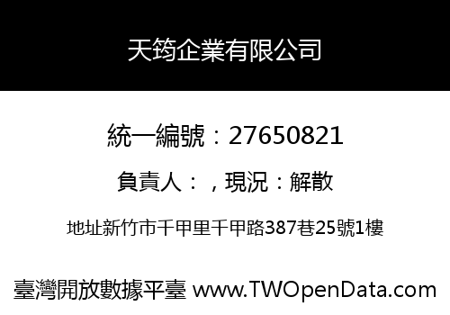 天筠企業有限公司