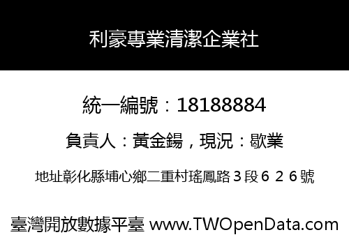 利豪專業清潔企業社