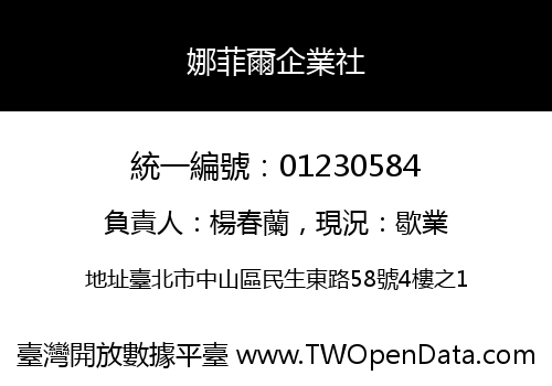 娜菲爾企業社