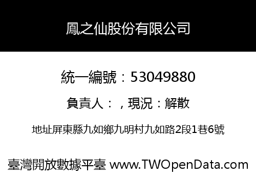 鳳之仙股份有限公司