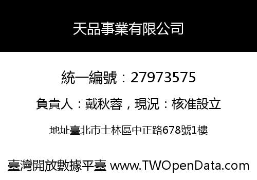 天品事業有限公司
