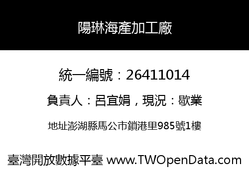 陽琳海產加工廠