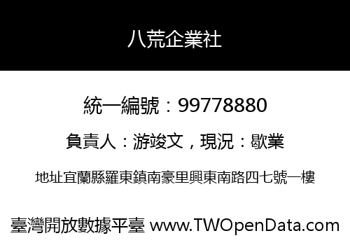 八荒企業社