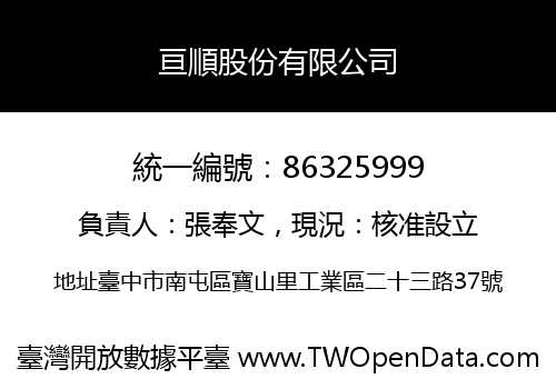 亘順股份有限公司