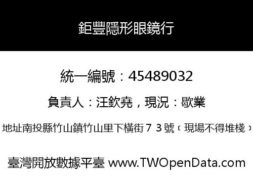 鉅豐隱形眼鏡行