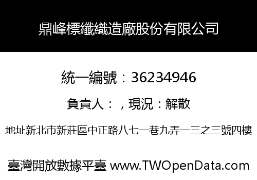 鼎峰標纖織造廠股份有限公司