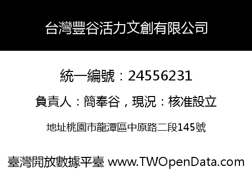 台灣豐谷活力文創有限公司