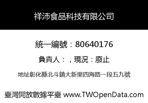 祥沛食品科技有限公司