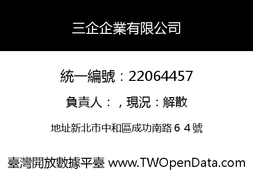 三企企業有限公司