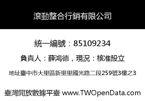 滾動整合行銷有限公司