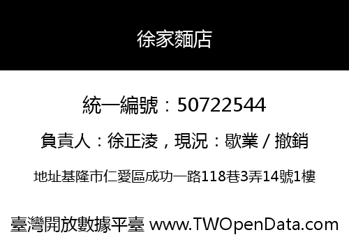 徐家麵店