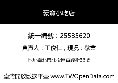 豪寶小吃店