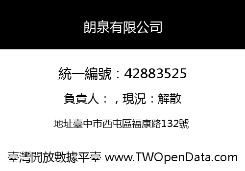 朗泉有限公司