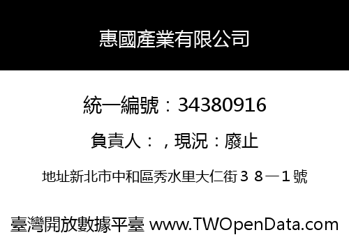 惠國產業有限公司