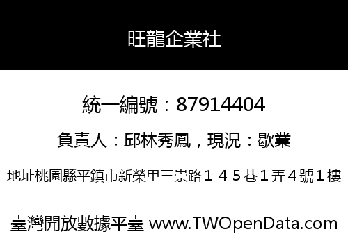 旺龍企業社