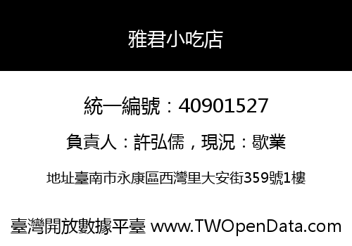 雅君小吃店