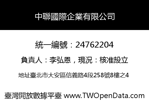 中聯國際企業有限公司