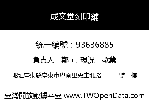成文堂刻印舖