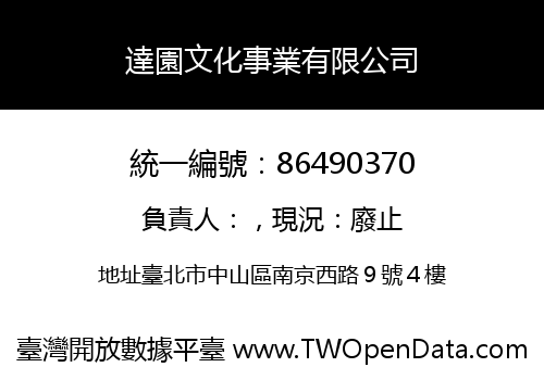 達園文化事業有限公司