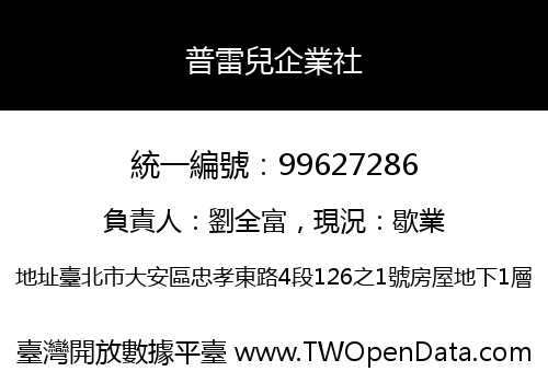 普雷兒企業社