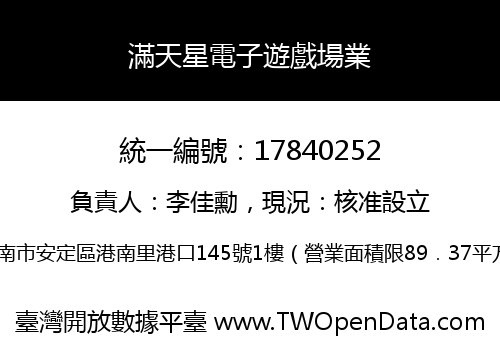 滿天星電子遊戲場業