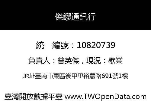傑鏐通訊行