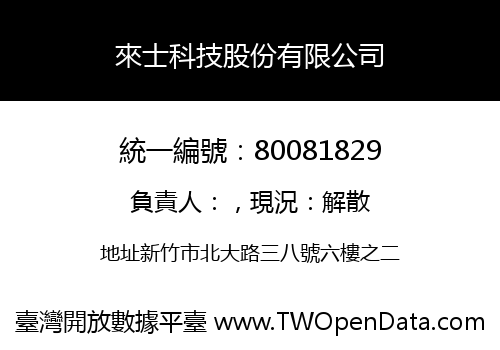 來士科技股份有限公司