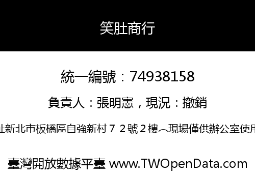 笑肚商行