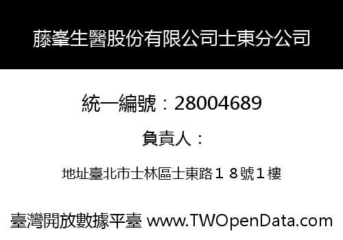 藤峯生醫股份有限公司士東分公司