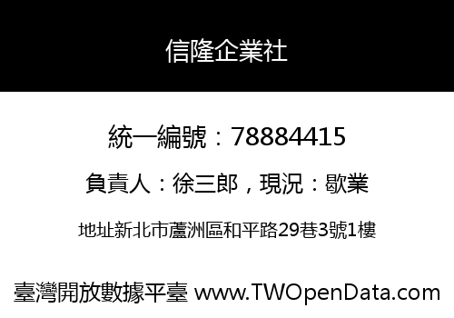 信隆企業社