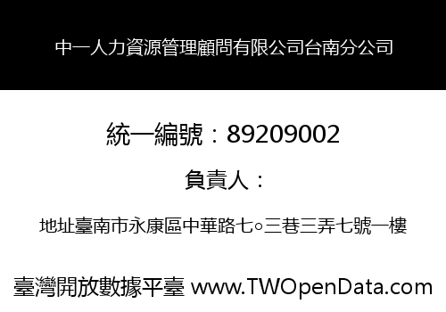 中一人力資源管理顧問有限公司台南分公司