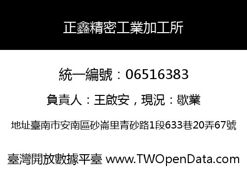 正鑫精密工業加工所