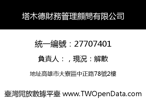 塔木德財務管理顧問有限公司