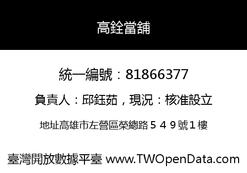 高銓當舖