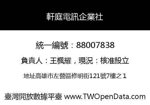 軒庭電訊企業社