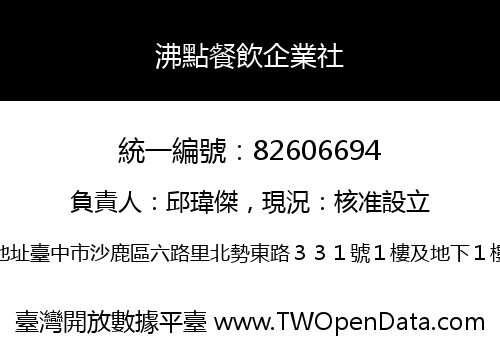沸點餐飲企業社