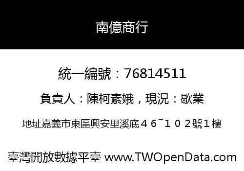 南億商行