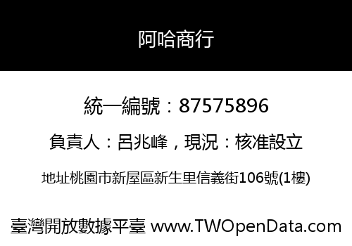 阿哈商行