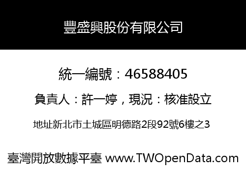 豐盛興股份有限公司