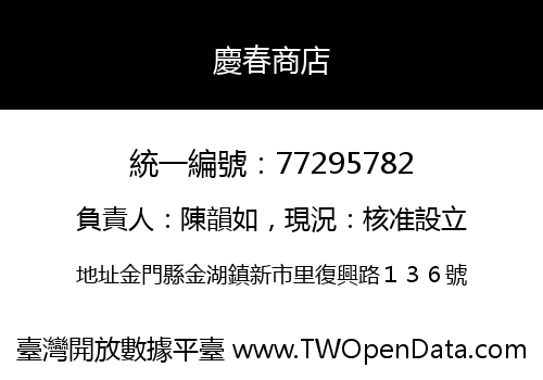 慶春商店