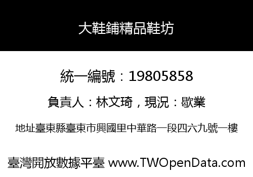 大鞋鋪精品鞋坊