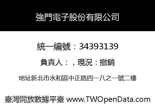 強門電子股份有限公司