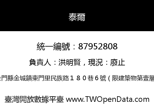 泰爾