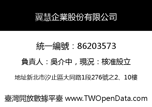 翼慧企業股份有限公司