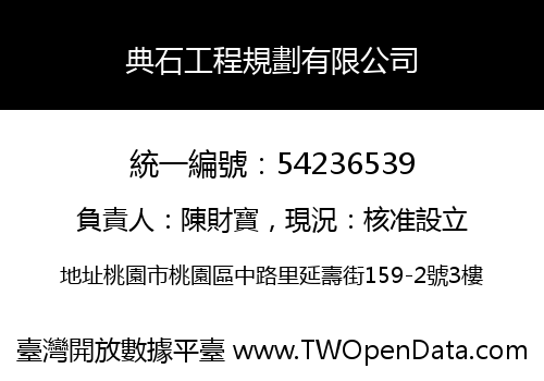 典石工程規劃有限公司