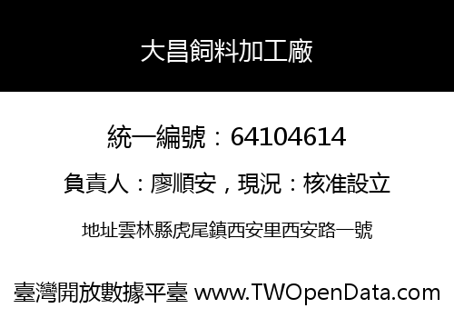 大昌飼料加工廠