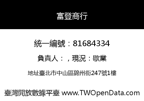 富登商行